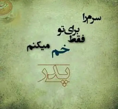 عکس بابایی دوست دارم