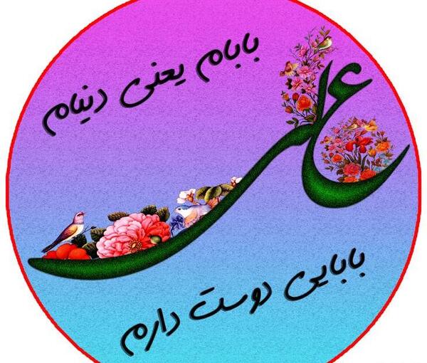 عکس بابایی دوست دارم