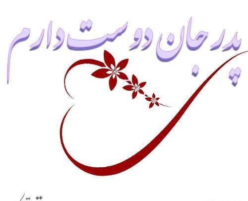 عکس بابایی دوست دارم