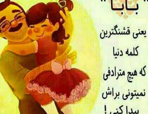 عکس بابایی که