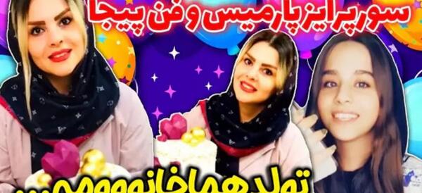 عکس بابای پارمیس شریفی