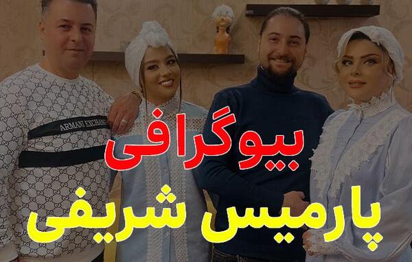 عکس بابای پارمیس شریفی