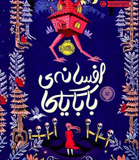 عکس واقعی بابا یاگا
