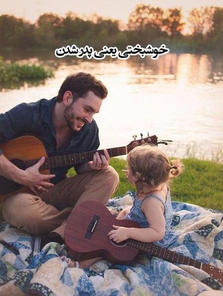 عکس بابا دختری