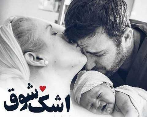 عکس مامان بابا و نی نی