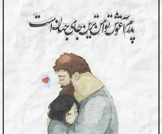 عکس واسه بابا