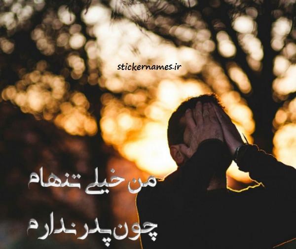 عکس من بابا ندارم