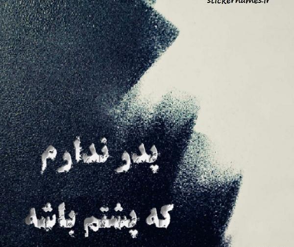 عکس من بابا ندارم