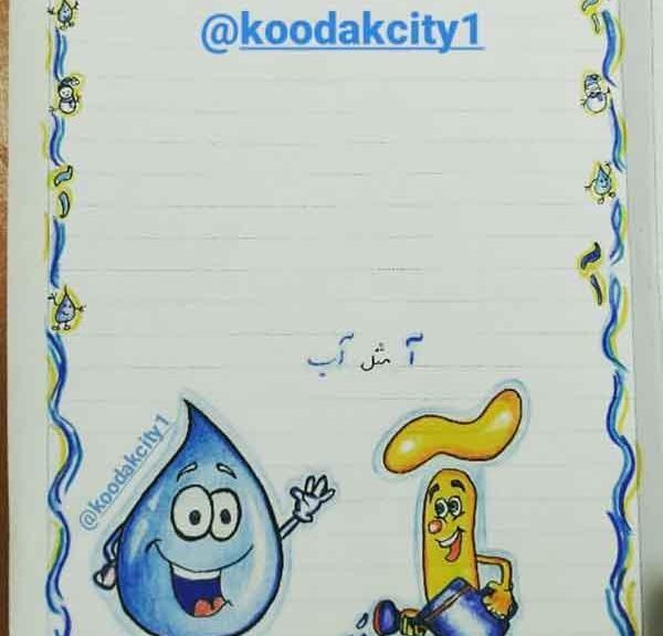 عکس نقاشی بابا آب داد