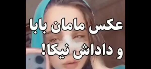 عکس مامان بابا و داداش نیکا فلاحی