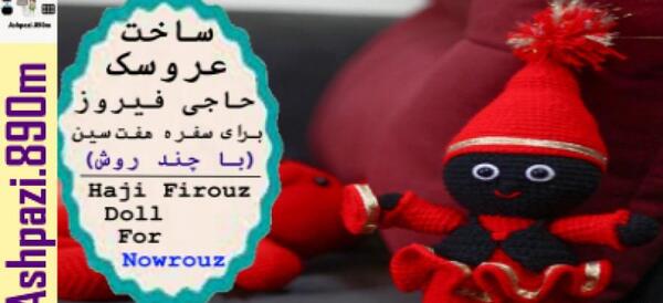 عکس عروسک بابا نوروز