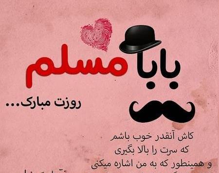 عکس بابا محمد روزت مبارک