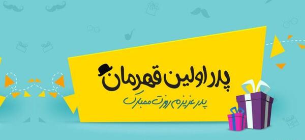 عکس بابا محمد روزت مبارک