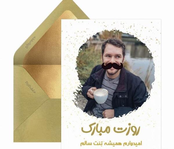عکس بابا محمد روزت مبارک