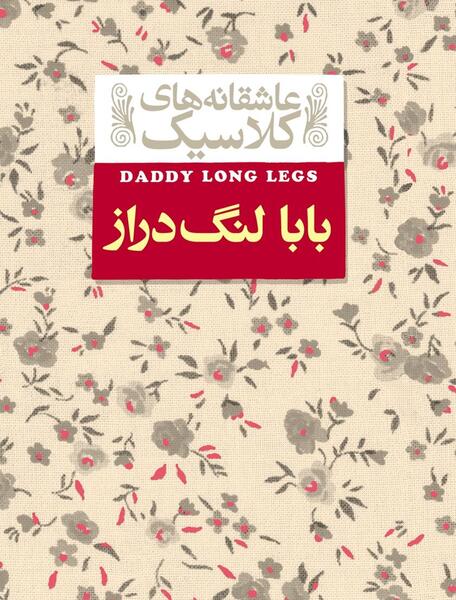 عکس بابا لنگ دراز ترسناک واقعی