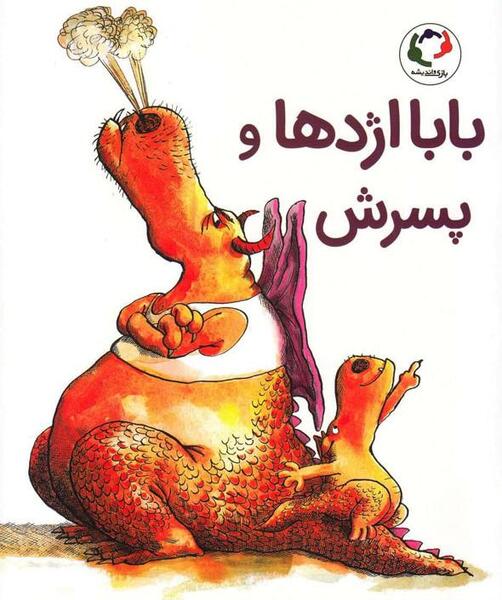 عکس اژدها باباگرگر