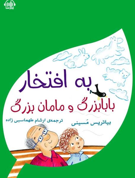 عکس کارتونی بابا بزرگ