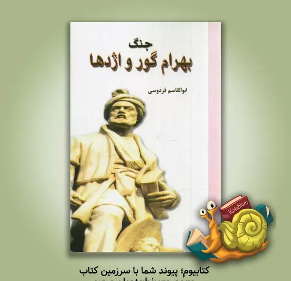 عکس اژدها بابا گور گور