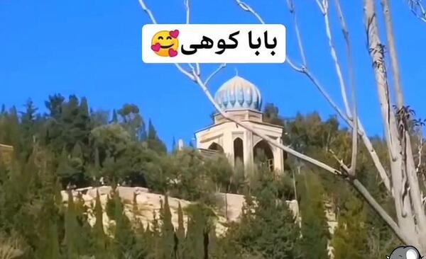 عکس های بابا کوهی شیراز