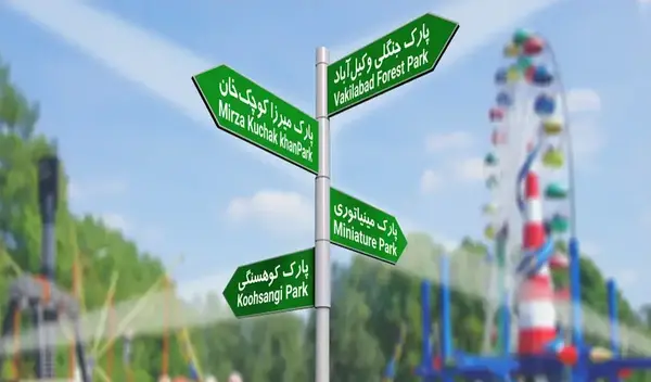 عکس پارک بابا قدرت مشهد