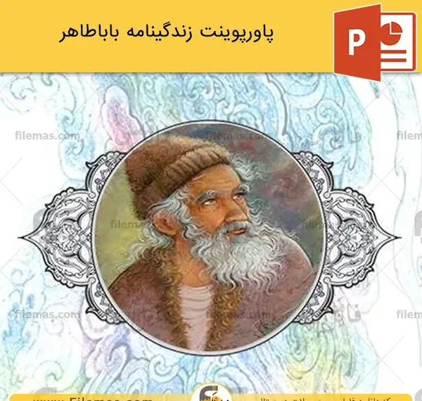 عکس بابا طاهر همدانی