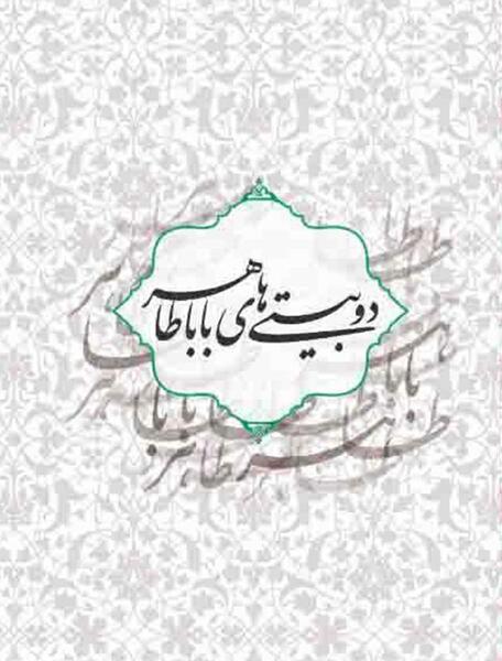 عکس بابا طاهر همدانی