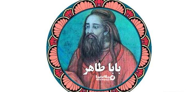 عکس بابا طاهر همدانی