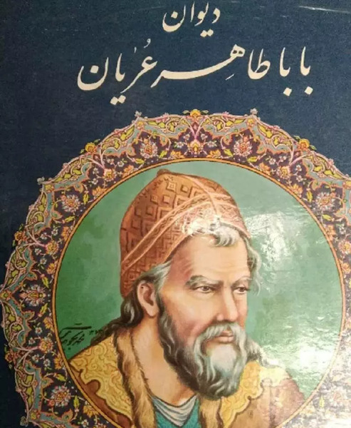 عکس بابا طاهر همدانی