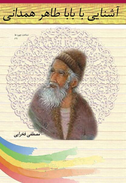 عکس بابا طاهر همدانی