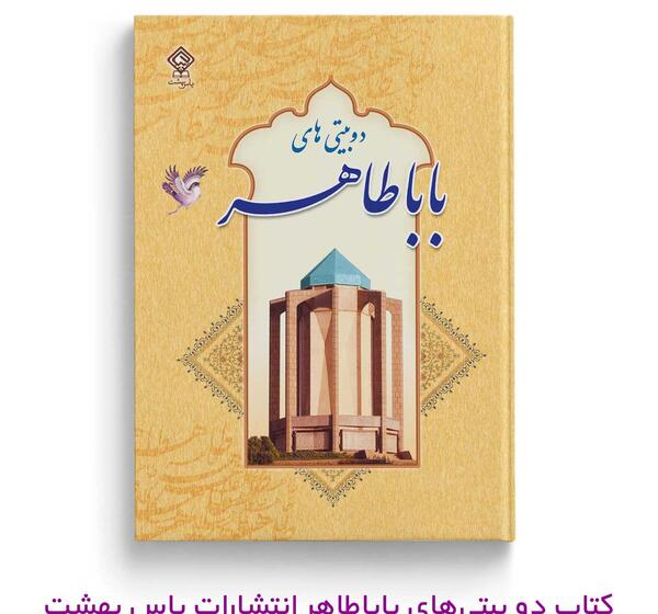 عکس بابا طاهر همدانی