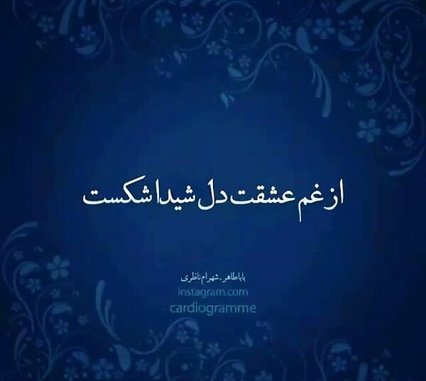 عکس شاعر بابا طاهر