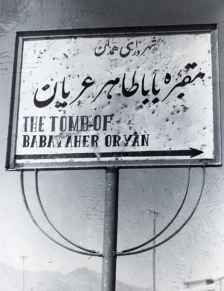 عکس شاعر بابا طاهر