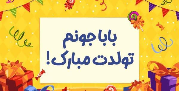عکس بابا علی روزت مبارک