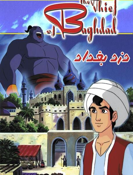عکس علی بابا و چهل دزد بغداد واقعی