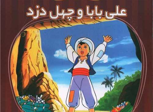 عکس علی بابا و چهل دزد بغداد واقعی