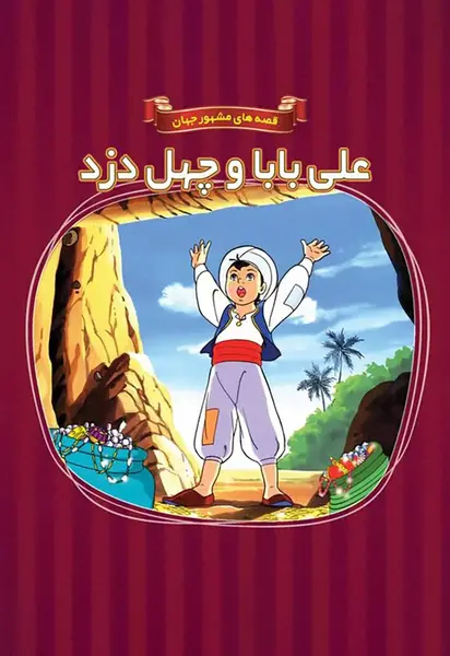 عکس علی بابا و چهل دزد بغداد واقعی
