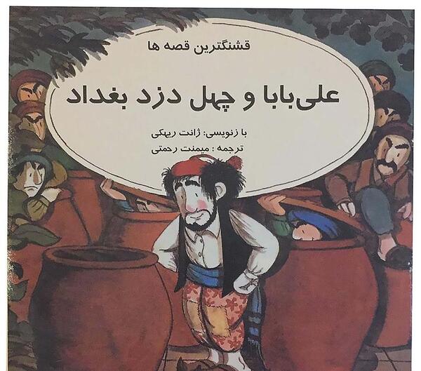 عکس علی بابا و چهل دزد بغداد واقعی