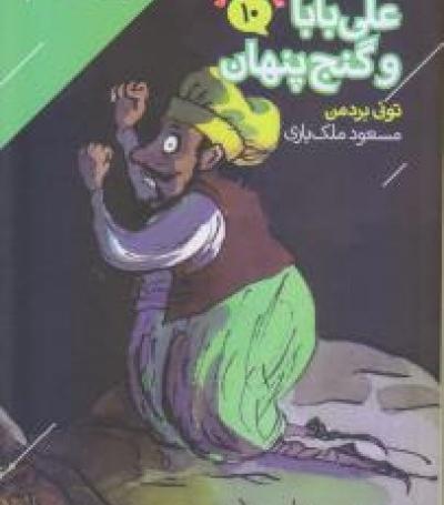 عکس علی بابا و چهل دزد بغداد واقعی