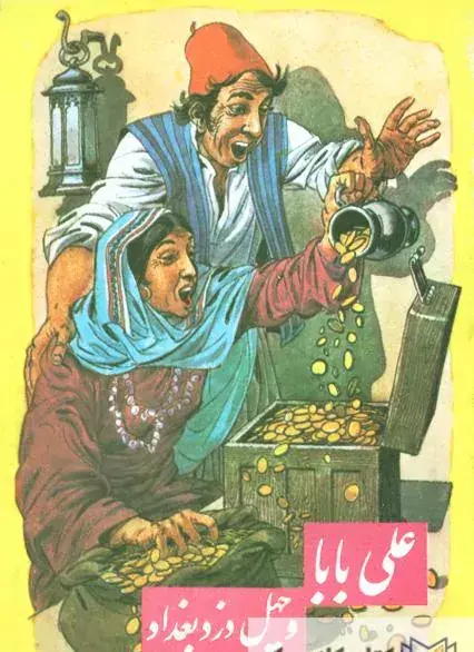 عکس علی بابا و چهل دزد بغداد واقعی