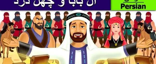 عکس علی بابا و چهل دزد بغداد واقعی