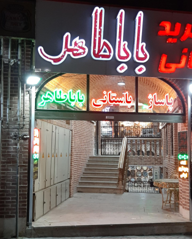 عکس میدان باباطاهر همدان