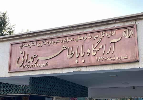 عکس میدان باباطاهر همدان