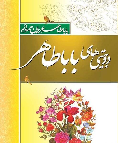 عکس کتاب بابا طاهر