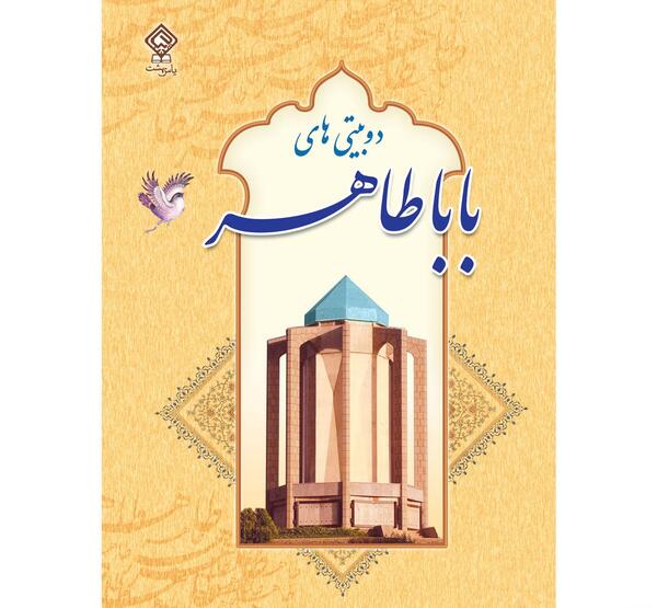 عکس کتاب بابا طاهر