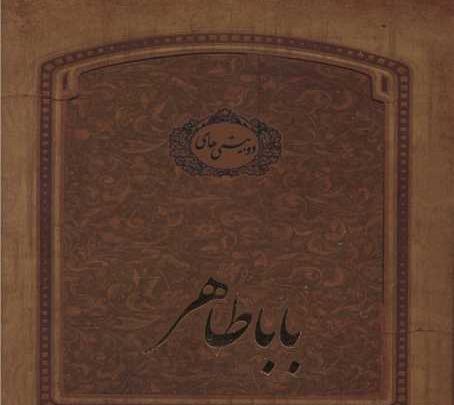 عکس خانواده بابا طاهر