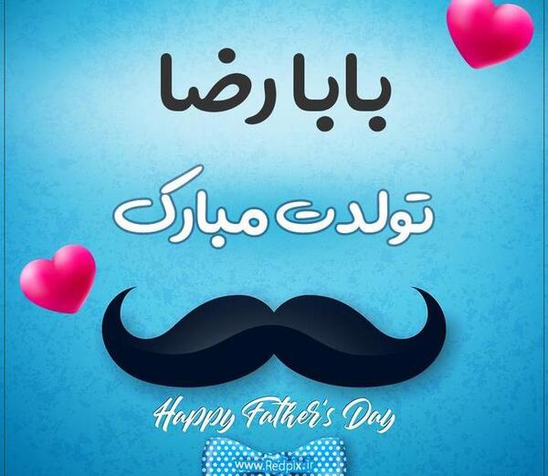 دانلود عکس بابا جونم تولدت مبارک