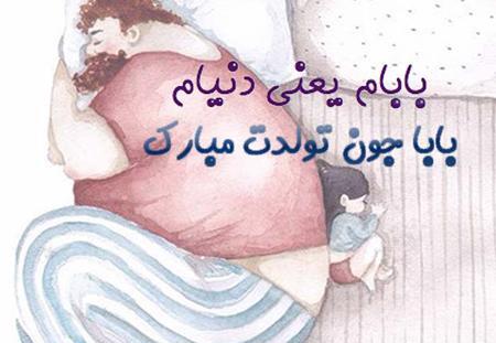 دانلود عکس بابا جونم تولدت مبارک