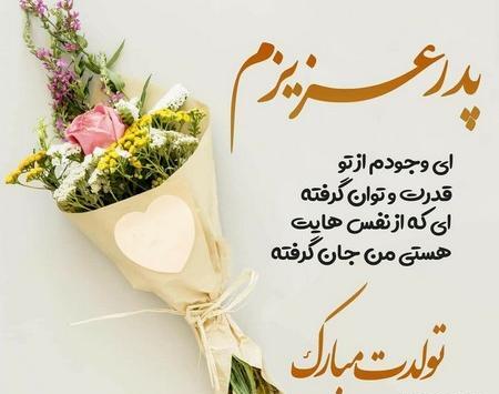 دانلود عکس بابا جونم تولدت مبارک