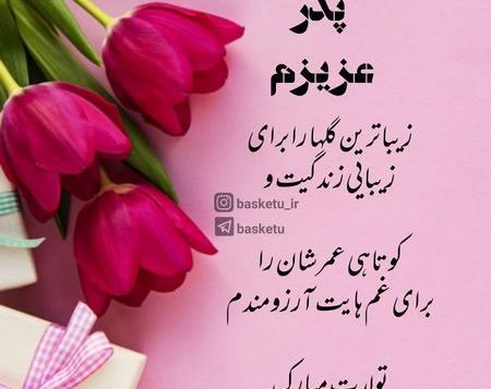 دانلود عکس بابا جونم تولدت مبارک