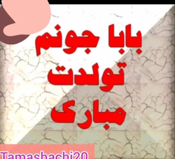 عکس برای بابا جونم تولدت مبارک